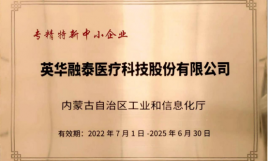 英华融泰入选内蒙古自治区“专、精、特、新”企业