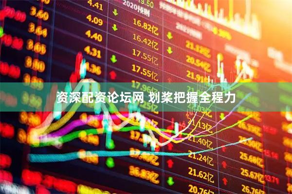资深配资论坛网 划桨把握全程力