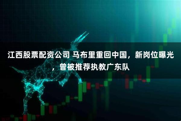 江西股票配资公司 马布里重回中国，新岗位曝光，曾被推荐执教广东队
